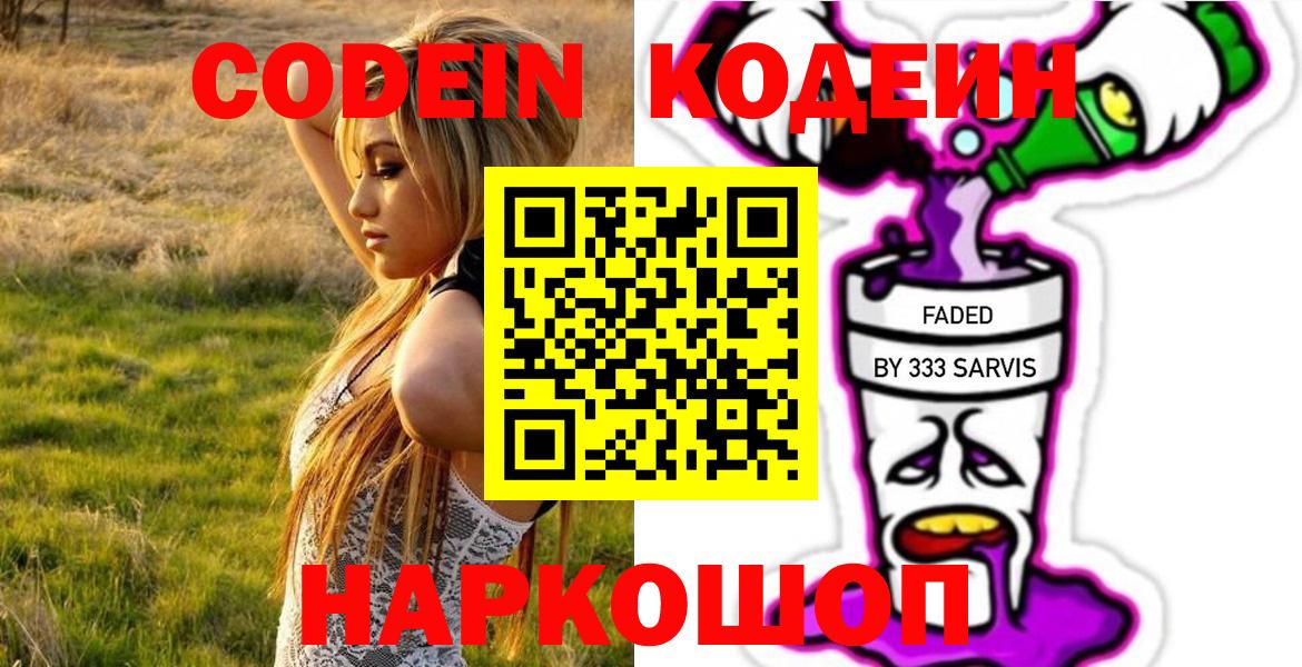Codein Purple Drank  Вход с VPN  Мариинск  Кодеиновый сироп Lean напиток Lean (лин) 