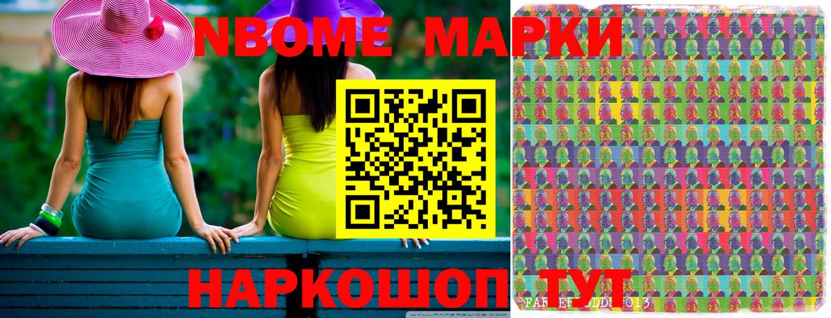 Марки N-bome 1500мкг Мариинск